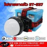 ราคา ST003 ST 537 ไฟฉายคาดหัว กันน้ำ ไฟฉายไฟคาดหัว ส่องสว่างระยะไกล LEDไฟส่องกบ แบตอึดไฟคาดหัว (7467137555)