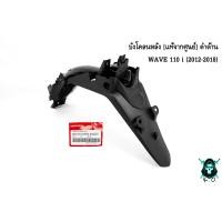 ราคา บังโคลนท้าย บังโคลนหลัง แท้จากศูนย์ ดำด้าน WAVE 110 i 2012 2018 (16259701370)
