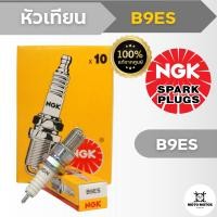 ราคา หัวเทียนแท้ NGK B9ES KAWASAKI VICTOR S M SERPICO (17399399606)