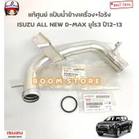 ราคา ISUZU แท้เบิกศูนย์ แป๊บราวน้ำ แป๊บน้ำข้างเครื่อง ISUZU All New D max ปี12 13 ยูโร3 รหัสแท้ศูนย์ 8 98132029 0 (18885987456)