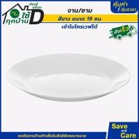ราคา IKEA อิเกีย อีเกีย จานอิเกีย ชาม เข้าไมโครเวฟได้ จานสีขาว จานใบใหญ่ ถ้วยชาม คัดคุณภาพมาแล้ว saveandcare คุ้มค่าคุ้มราคา (19764606199)