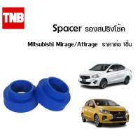 ราคา Spacer รองสปริงโช้คหลัง ราคาต่อ 1ชิ้น Mirage ปี 2012 2018 Attrage ปี 2012 2018 มิราจ แอททราจ (15016208413)