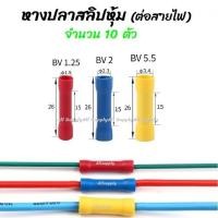 ราคา โปรลดพิเศษ หางปลา สลิปหุ้ม BV1 BV2 BV5 10ชิ้น หรือ 100ชิ้น ขนาด 1 25 4 2 4 5 5 5 สลิป สลิปหุ้ม สลิปหุ้มสายไฟ สลิปหุ้มท่อหด สลิปต่อสาย หางปลาสายไฟ หางปลาก้ามปู หางปลาหุ้มฉนวน (12396036353)