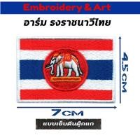 ราคา ธงไทยราชนาวี อาร์ม โลโก้ เย็บติดและแบบตีนตุ๊กแก (9500191121)