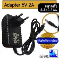 ราคา AC to DC อะแดปเตอร์ Adapter 6V 1A 1000mA 6V 2A 2000mA ขนาดหัว 5 5 x 2 5 มม (19973416320)
