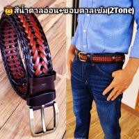 ราคา เข็มขัดหนังวัวแท้ เข็มขัดหนังวัวถัก ชาย หญิง ผลิตด้วยหนังวัวแท้100 รับประกัน 2 ปี ราคาสุดคุ้ม เข็มขัดหนังแท้ผู้หญิง เข็มขัดหนังแท้ผู้ชาย (17534538596)