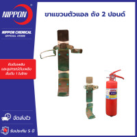 ราคา ขารัดเครื่องดับเพลิง สำหรับติดรถยนต์ ใช้กับถังดับเพลิงขนาด 2 ปอนด์ (16708386325)