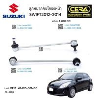 ราคา ลูกหมากกันโครงswift ลูกหมากกันโครงซูซูกิ สวิฟ 1200CC 2012 2014 ต่อ 1 คู่ BRAND CERA เบอร์ OEM 42420 58M00 CL 5220 รับประกันคุณภาพผ่าน100000กิโลเมตร (18825633530)