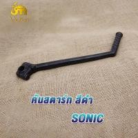 ราคา คันสตาร์ท SONIC โซนิค สีดำ คันสตาร์ทโซนิค ขาสตาร์ทโซนิค คันสตาททนทาน โซนิค sonic ขาสตาท โซนิค ขาสตาร์ท โซนิค คันสตาร์ท sonic ทนทาน แข็งแรง (20049654159)