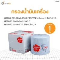 ราคา SAKURA กรองน้ำมันเครื่อง MAZDA 323 1990 2003 PROTEGE เครื่องยนต์ 1 6 1 8 2 0 MAZDA3 2004 2014 1 6MAZDA3 2015 2021 2 0 MAZDA2 2010 2014 1 5 MAZDA2 ELEGANCE 2010 2012 1 5 MAZDA2 2015 2021 1 3 1 3SPORT (