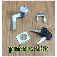 ราคา กุญแจล๊อคเบาะ Dream125 ดรีม125 ครบชุด (17658960056)