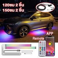 ราคา ไฟใต้ท้องรถ120CM 150CM ไฟใต้ท้องรถยนต์12V ไฟใต้ท้องรถยนต์ ไฟติดใต้ท้องรถ ไฟใต้ท้อง พร้อมรีโมท RGB เปลี่ยนสี แอพควบคุมการเปลี่ยนสี หลอดไฟสี LED (19384831620)