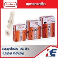 ราคา พุก พุกพลาสติก ปุ๊กพลาสติก พุกฝัง Leetech ลีเทค เบอร์ 7 เบอร์ 8 กล่อง 100 ตัว ปุ๊เบอร์7 8 พุกPVC No 7 8พุกลีเทค ปุ๊กฝัง (19353430677)