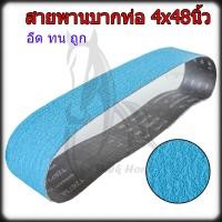 ราคา สายพานบากท่อ สายพาน สายบาก ผ้าทราย บากท่อสแตนเลส สีฟ้า 4 x48 (9153165234)