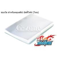 ราคา ซองใส สำหรับคลุมทับสลีฟ ใส่ทับสลีฟ บัดดี้ไฟท์ (17376886374)