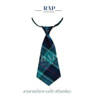 ราคา ชุดนักเรียนสารสาสน์ เนคไทลายสก็อตสีเขียว (18450549674)