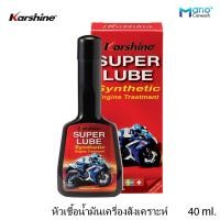 ราคา Super Lube หัวเชื้อน้ำมันเครื่องสังเคราะห์ ผลิตภัณฑ์สารเคลือบเครื่องยนต์สำหรับมอเตอร์ไซด์ 40 ml (20131066721)