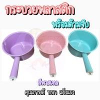 ราคา ขัน ขันน้ำ ขันน้ำพลาสติก ขันมีด้าม ขันห้องน้ำ สีหวาน ขันตักน้ำ กระบวย ขันอาบน้ำ ขันสงกรานต์ (19391926180)