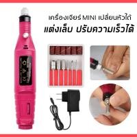 ราคา เครื่องเจียรไฟฟ้า เครื่องเจียเล็บ เครื่องขัดเล็บ ตะไบไฟฟ้า (14523984280)