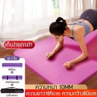 ราคา พร้อมส่ง เสื่อโยคะ หนา 10มม โยคะ ขนาด Yoga Mat 185x80 cm ออกกำลังกาย เพื่อสุขภาพ ฟรีสายหิ้วพกพา กระเป๋าเสื่อโยคะ (7105037000)