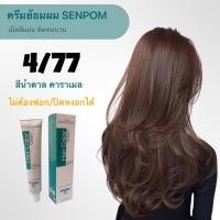 ราคา ครีมย้อมผม SENPOM 4 77 สีน่ำตาลคาราเมล เม็ดสีแน่น โทนสีธรรมชาติ (19299970665)