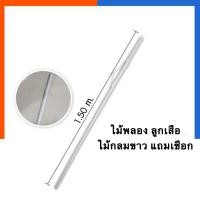 ราคา ไม้พลอง ไม้พองลูกเสือยุวกาชาด ไม้เสา ไม้กลม สีขาว ยาว 150ซม แถมเชือกคล้องไม้ ไม้พลองลูกเสือ US Station (19796552543)