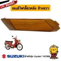ราคา เลนส์ไฟท้าย เลนส์ไฟเลี้ยวหน้า เลนส์ไฟเลี้ยวหลัง แท้ Suzuki Crystal RC110K กรอบไฟเลี้ยว กรอบไฟท้าย (11255571065)