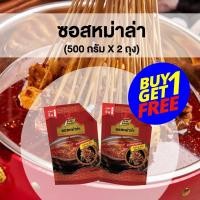 ราคา โปรเด็ด ซื้อ 1 แถม 1 ซอสหม่าล่า ตรา เพียวฟู้ดส์ ขนาด 500 กรัม ชาบูหม่าล่า ปิ้งย่างหม่าล่า ชาบูน้ำดำ ซุปชาบู ซุปหม่าล่า ซุปน้ำดำ หมาล่า (12588061034)