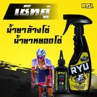 ราคา เซ็ทคู่ RYU น้ำยาล้างโซ่จักรยาน 500 ml x 1ขวด RYU น้ำยาหยอดโซ่จักรยาน 120ml x 1ขวด (14076633173)