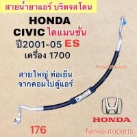 ราคา ท่อแอร์ สายใหญ่ HONDA CIVIC ES DIMANSION เครื่อง 1 7 ปี2001 05 เส้นติดคอม ท่อเย็น สายน้ำยาแอร์ Bridgestone ฮอนด้า ซีวิค ไดแมนชั่น น้ำยาแอร์ 134a (19949158361)