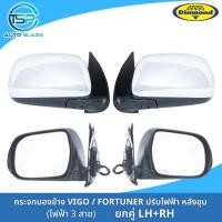 ราคา กระจกมองข้างวีโก้ VIGO FORTUNER ปรับเลนส์ไฟฟ้า ปลั๊กไฟ 3 สาย ฝาหลังชุบ ยี่ห้อตราเพชร DIAMOND ไม่มีปุ่มกดพับ ไม่มีไฟเลี้ยว (19288834430)