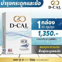 ราคา 1 กล่อง ส่งฟรี ดีแคล D CAL อาหารเสริมบำรุงกระดูกและข้อ คอลลาเจน UC II จากประเทศสหรัฐอเมริกา สินค้าของแท้ 100 (18446223662)