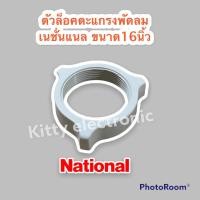 ราคา National ตัวล็อคตะแกรงพัดลม เนชั่นแนล ขนาด 16 นิ้ว คละสี อะไหล่พัดลม มิตซู พัดลม อะไหล่ National (14102942273)