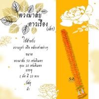 ราคา พวงมาลัย พวงมาลัยดาวเรือง ดอกดาวเรืองสีเหลือง ดอกดาวเรืองเหลืองสีแดง ขนาด 50 200ซม (2183248145)