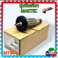 ราคา อะไหล่แท้ เทียบ MT964 MT970 M9506M9512B ทุ่นหินเจียร4 MAKTEC มาคแทค อะไหล่แท้ (18043934324)