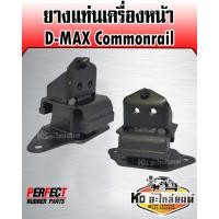 ราคา ยางแท่นเครื่องหน้า ISUZU D MAX Commonrail 2003 2011 4JJ4JK4JH4JAT สินค้ามีให้เลือก2ข้าง Perfrct Rubber (19966337232)