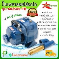 ราคา ปั๊มน้ำเพลาลอย ใส่รถไถ Jet คู่ 1 5แรง D STAR รุ่น MQ505 TB (9579672974)