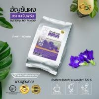 ราคา อัญชัญผงแท้ 100 ตรากอเงินฟาร์ม (10629808155)