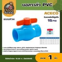 ราคา GOOD บอลวาล์ว PVC ACECO ขนาด 1 นิ้ว แบบสวม หมุนง่าย ผลิตจากPVC อุปกรณ์ประปา ระบบน้ำ (18932716790)