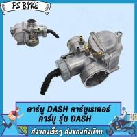 ราคา คาร์บู DASH คาร์บูเรเตอร์ คาบูแดชDASH งานอย่างดี จูนนิ่ง จูนง่าย DASH เกรดAAA เกรดA DASH KT (19513030667)