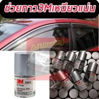 ราคา น้ำยาประสานกาว 2 หน้า ไพรเมอร์ 3M Primer 94 3M 10ml 1 ขวด 3M กาว ของแท้ ติดไม่อยู่ตัวนี้เอาอยู่ น้ำยาประสานกาวที่ร้านประดับยนต์ชั้นนำใช้กัน (16433197319)