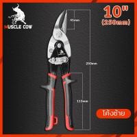 ราคา MUSCLE COW กรรไกรตัดเหล็ก 10 นิ้ว กรรไกรเหล็กแผ่น กรรไกรตัดเหล็กแผ่นปากตรง ตัดตรง ตัดโค้งซ้าย ตัดโค้งขวา กรรไกรตัดเหล็กแผ่นบาง ตัดเมทัลชี (19827003569)
