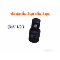 ราคา ข้อต่อบล็อก ข้อลด ลูกบล็อก 1นิ้ว 6หุน 4หุน 3หุน 2หุน ขายแยกชิ้น (12689752099)