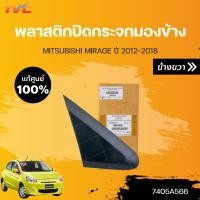 ราคา แท้ศูนย์ พลาสติกปิดกระจกมองข้าง MIRAGE ATTRAGE A03A ปี 2012 2017 MITSUBISHI (15800293687)