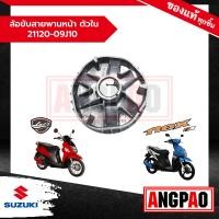 ราคา ล้อขับสายพานหน้า ตัวใน LetS 110 Nex 110 แท้ศูนย์ SUZUKI ซูซูกิ เล็ทส์ เน็กซ์ 21120 09J10 000 (19295429474)