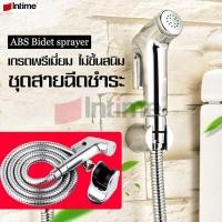 ราคา intime หัวฉีดชำระสแตนเลส แท้ ชุดสายฉีดชำระ หัวฉีดชำระ หัวฉีดสายชำระ ที่ฉีดก้น สายฉีดชำระรุ่นหัวโต ฉีดทำความสะอาด สายฉีดชำระแรงดันสูง (1980246916)