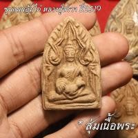 ราคา จี้พระ พระขุนแผน อุ้มไก่ หลวงปู่สรวง สุ่มเนื้อ 1 20องค์ พระบ้าน หลวงปู่สรวง เทวดาเล่นดิน เนื้อจัดทุกองค์ (16873406468)