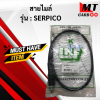 ราคา สายไมล์ SERPICO เซอร์ปิโก้ เดิม พร้อมส่ง (9800708326)