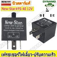 ราคา รีเลย์ไฟเลี้ยว เฟรชเชอร์ไฟเลี้ยว รีเลย์แบบกระพริบ ไฟเลี้ยวซิ่ง 3 ขา ปรับความเร็วได้ ยี่ห้อนิวสตาร์ (19259559027)