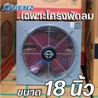 ราคา VENZ พัดลมใบแดง พัดลมอุตสาหกรรม ใบแดง 18 หรือ 20 หรือ 24 นิ้ว รุ่น IF18 IF 20 และ IF 24 รับประกัน 1 ปี (20028891620)